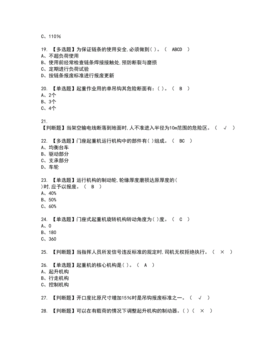 2022年门座式起重机司机资格证书考试内容及模拟题带答案57_第3页