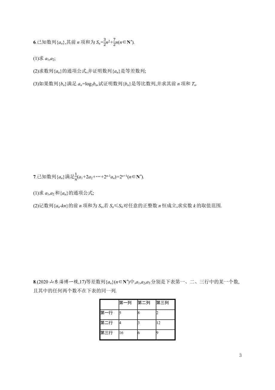 专题突破练14　等差、等比数列的综合问题.docx_第3页