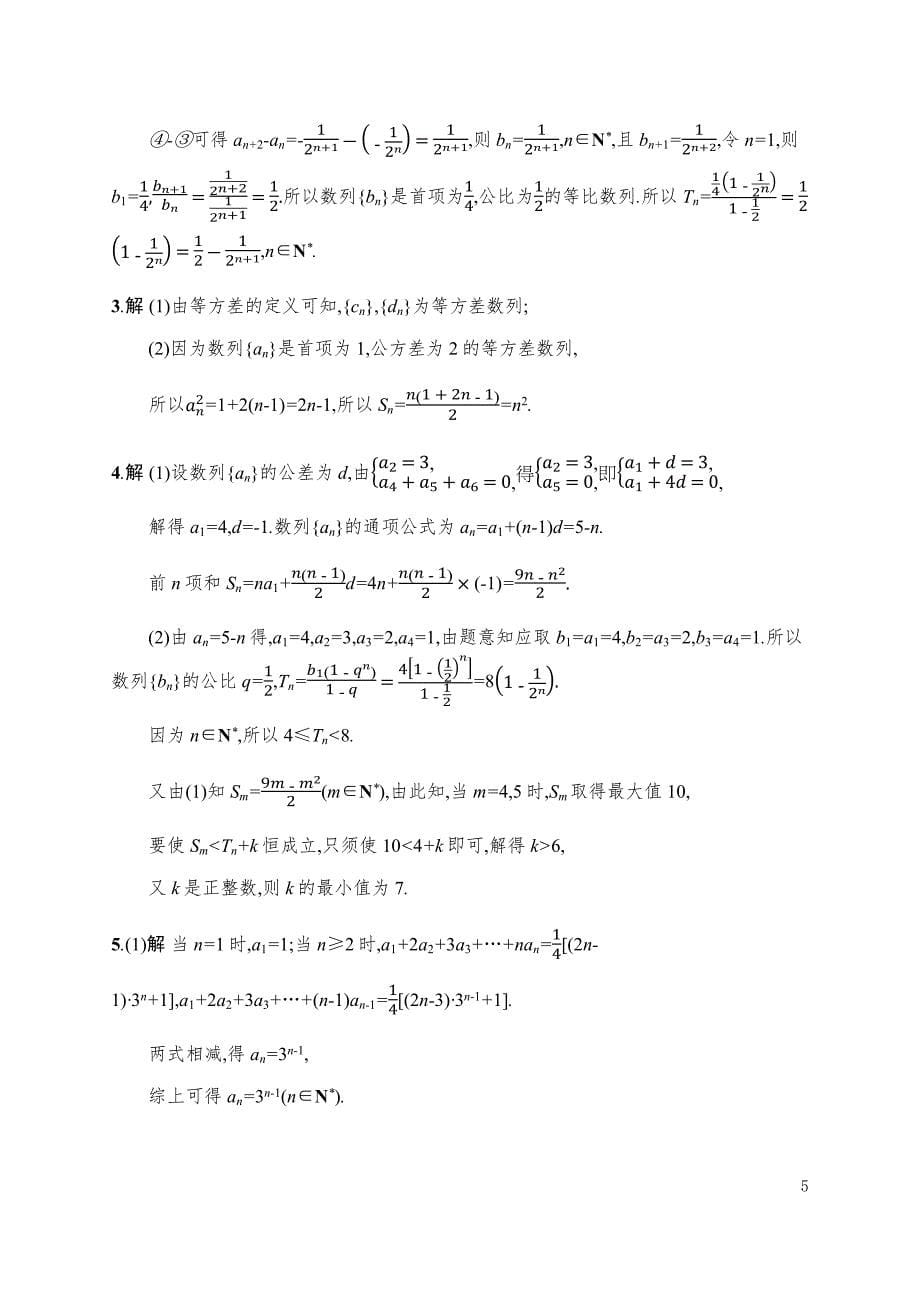 专题突破练14　等差、等比数列的综合问题.docx_第5页