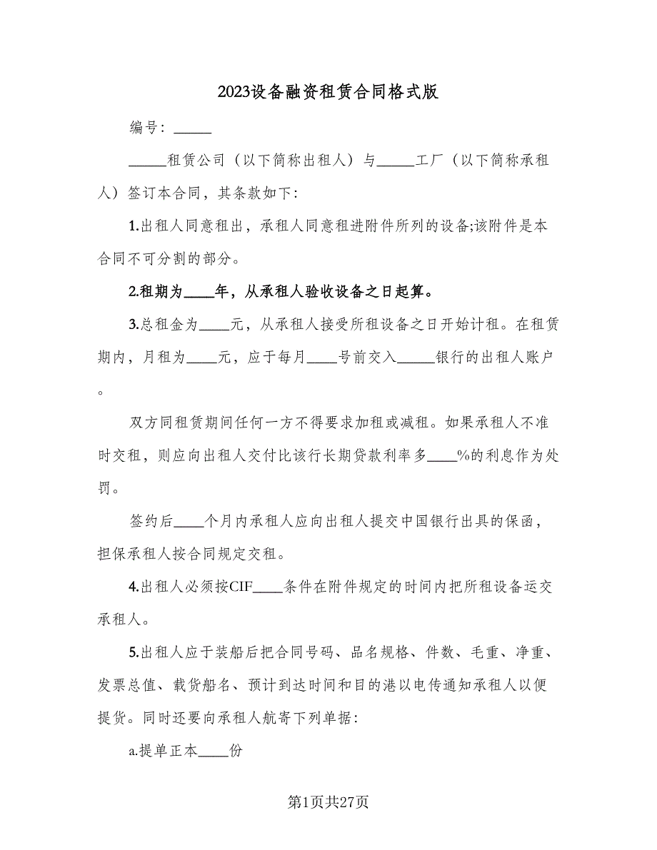 2023设备融资租赁合同格式版（6篇）_第1页