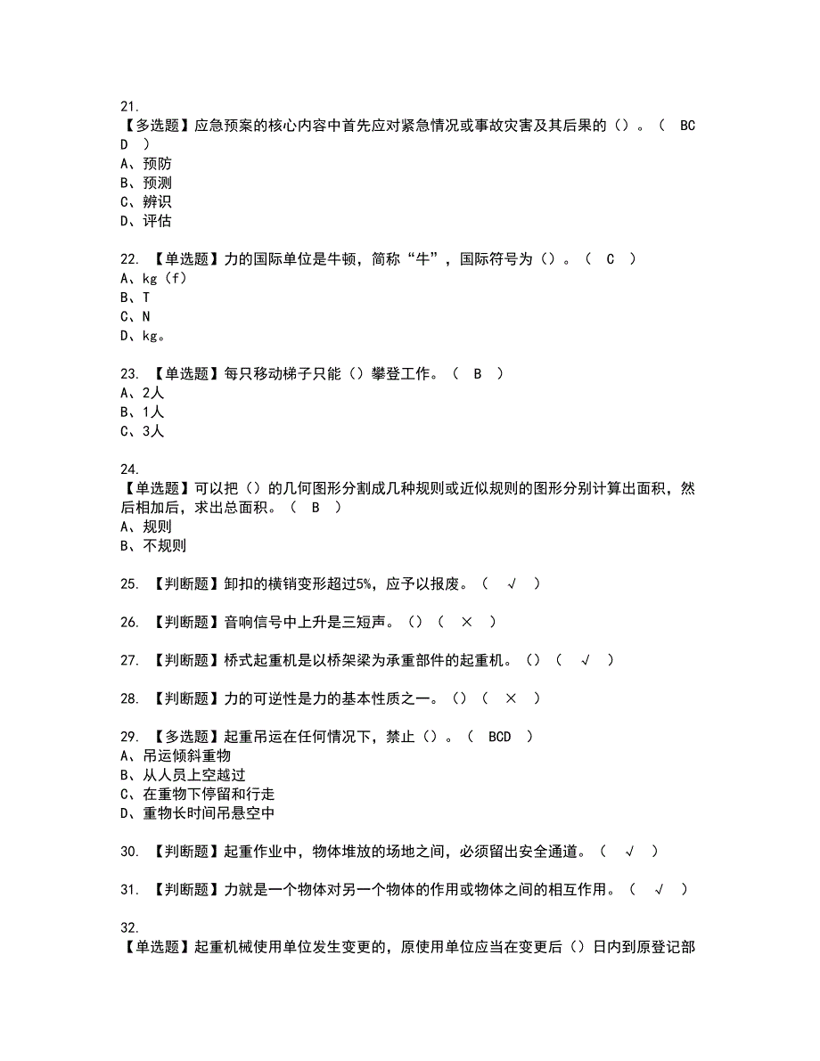 2022年起重机械指挥资格考试题库及模拟卷含参考答案93_第3页