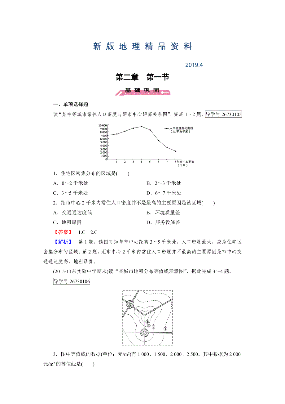 新版高一地理人教版必修2练习：第2章 第1节 城市内部空间结构 Word版含解析_第1页