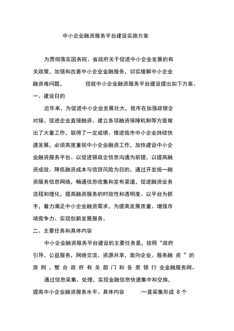 中小企业融资服务平台建设实施方案_第1页