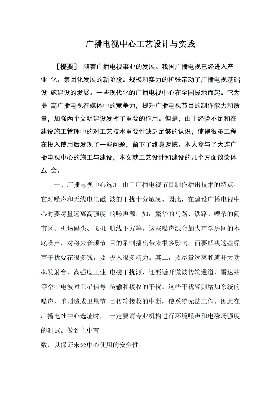 广播电视中心工艺设计与实践_第1页