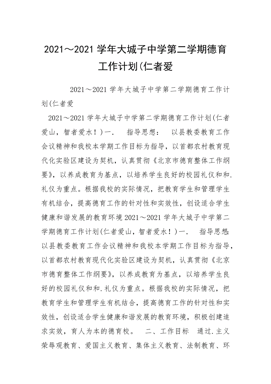 2021～2021学年大城子中学第二学期德育工作计划(仁者爱.docx_第1页