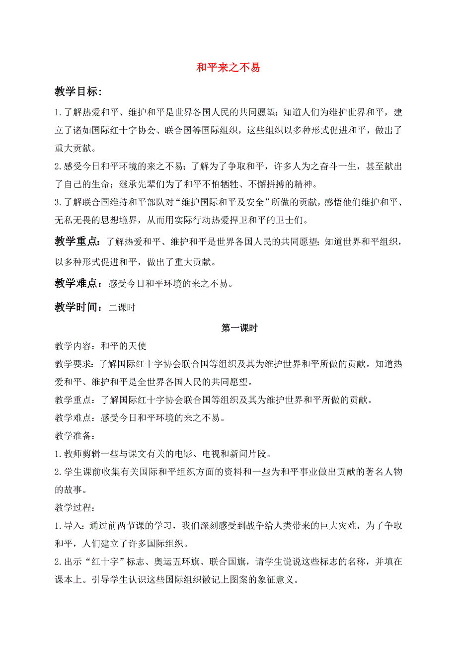 六年级品德与社会下册 和平来之不易（1）教案 鄂教版_第1页