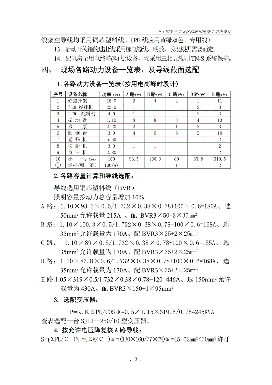 下十围第三工业区工程建设临时用电施工组织设计_第4页