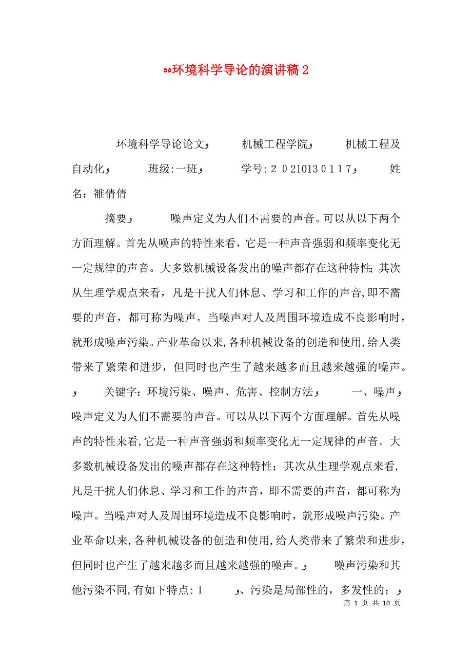 环境科学导论的演讲稿4_第1页