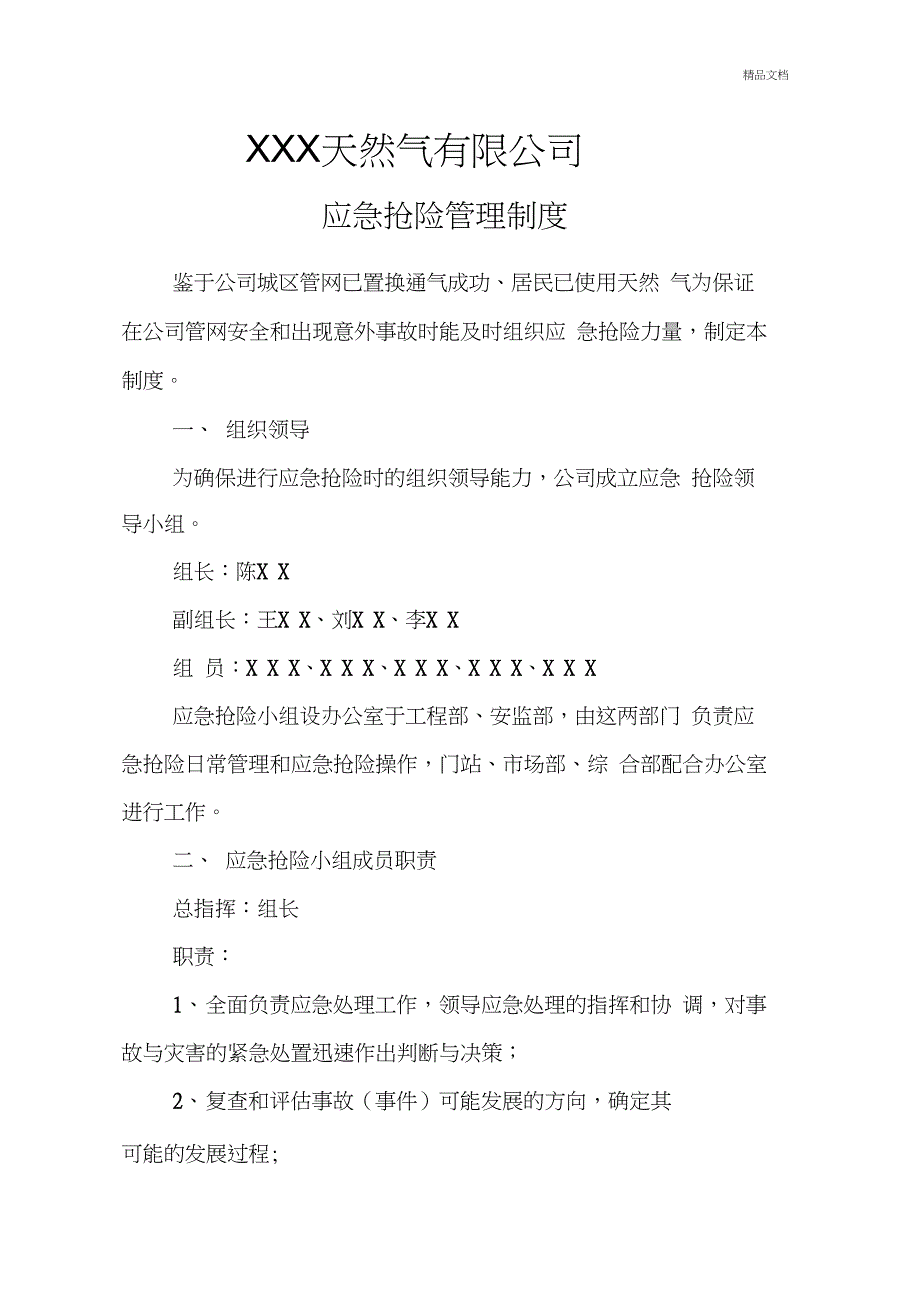 天然气公司应急抢险管理制度及应急预案_第1页