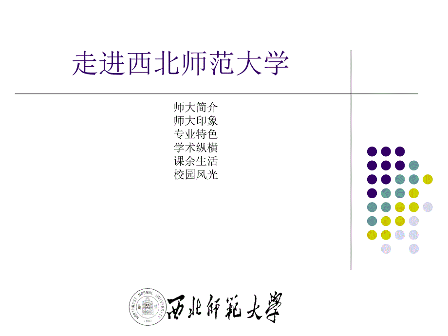 青师大西北师范大学_第1页