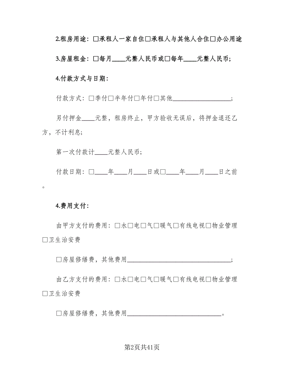 房屋转租赁合同模板（7篇）.doc_第2页