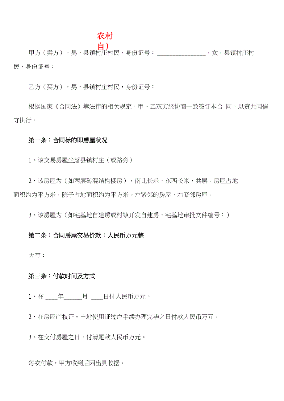 农村自建房买卖合同范本(5篇)_第1页