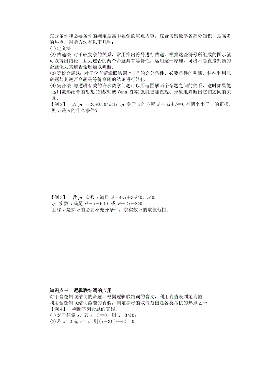 高中数学第一章常用逻辑用语章末总结新人教A版选修2-1.doc_第2页