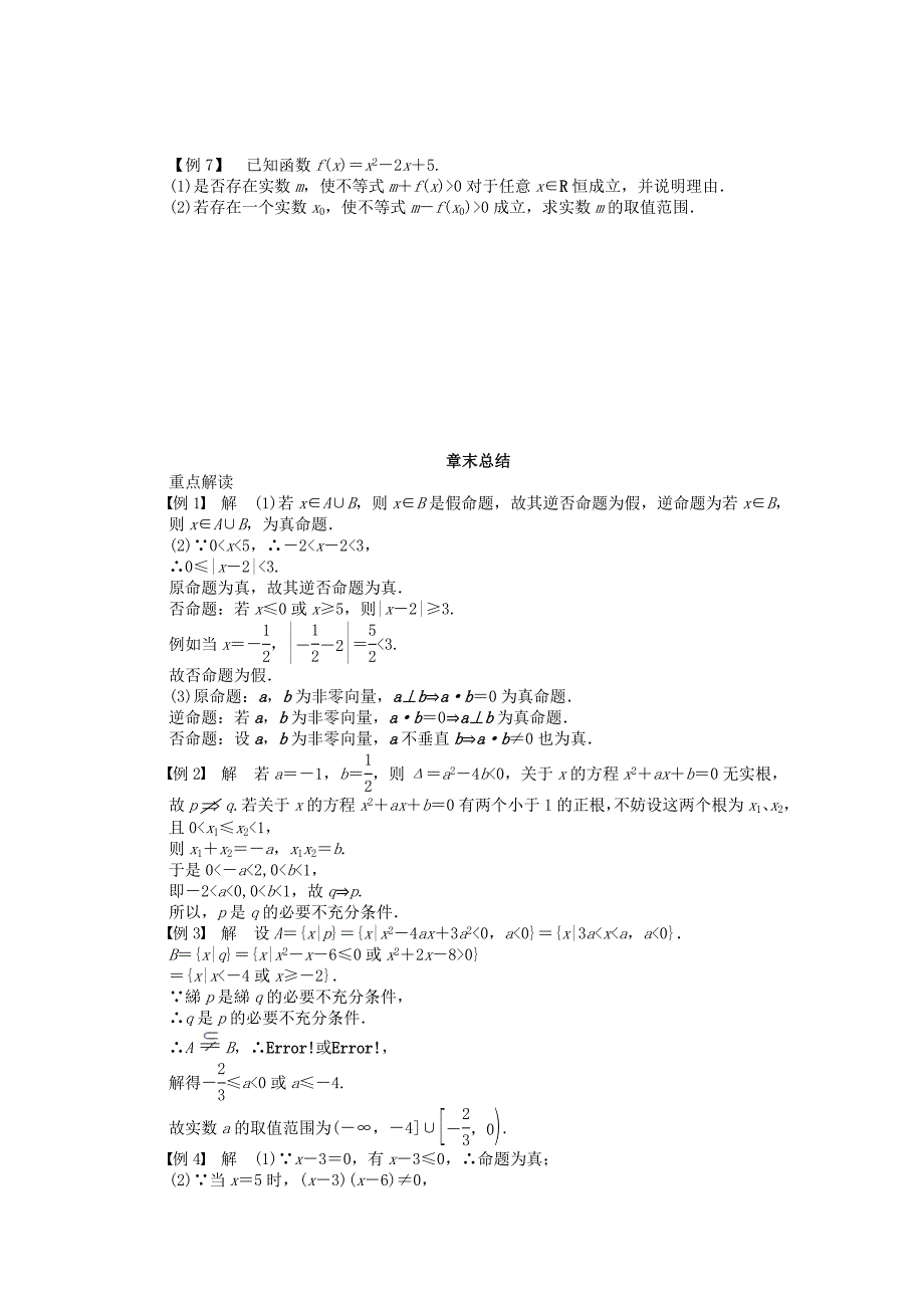 高中数学第一章常用逻辑用语章末总结新人教A版选修2-1.doc_第4页