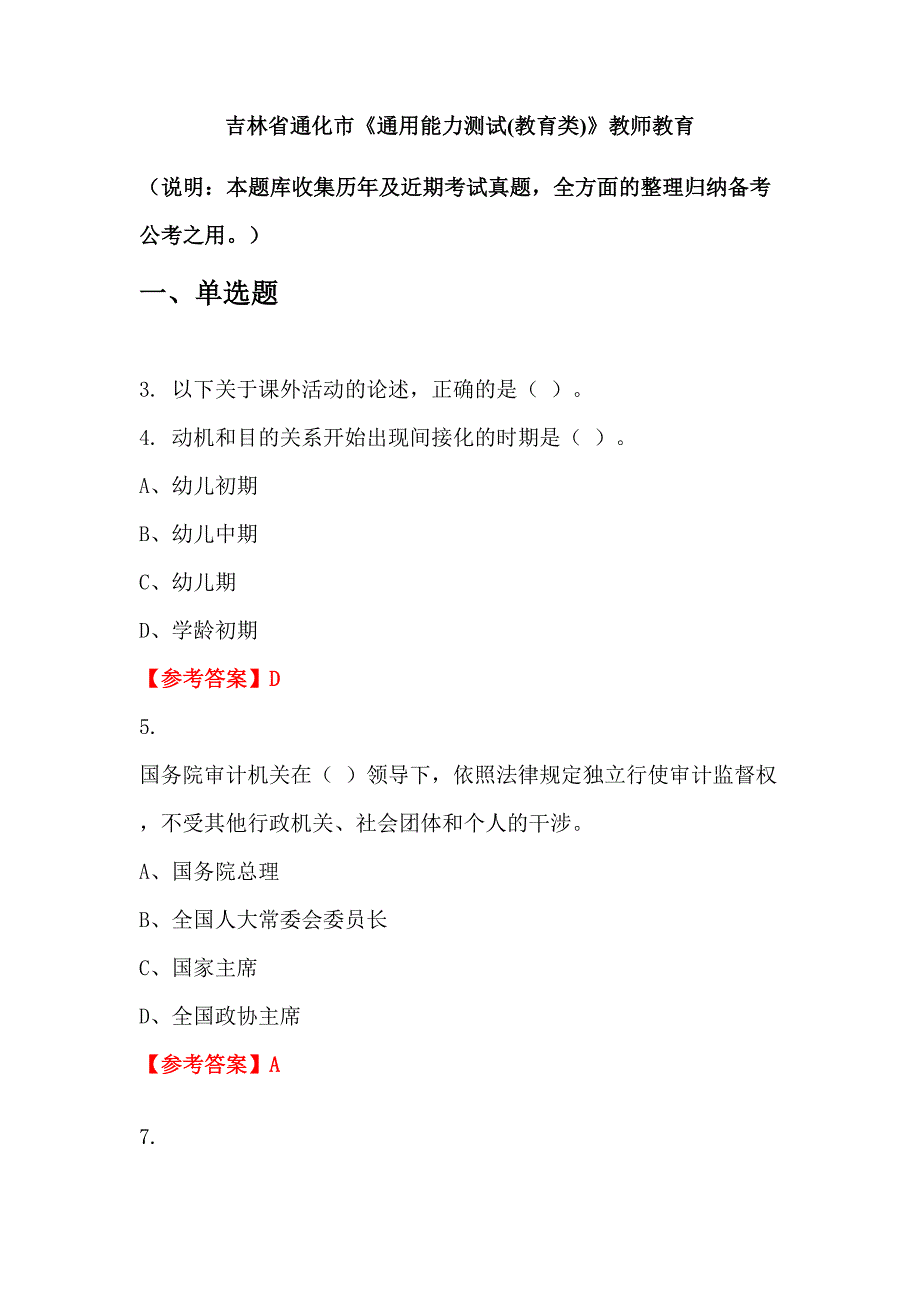 吉林省通化市《通用能力测试(教育类)》教师教育_第1页