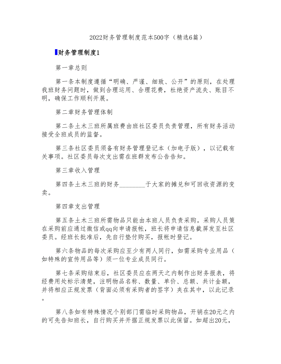 2022财务管理制度范本500字(精选6篇)_第1页