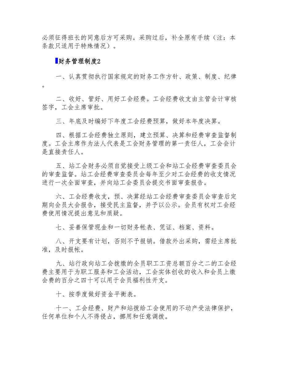 2022财务管理制度范本500字(精选6篇)_第2页