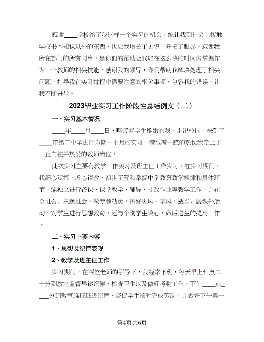 2023毕业实习工作阶段性总结例文（二篇）.doc_第4页