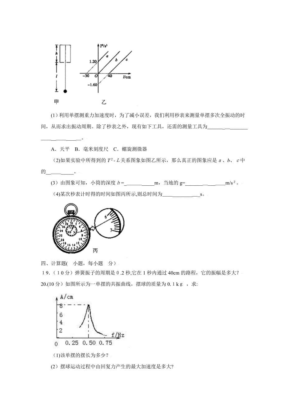 高考二轮复习跟踪测试机械振动高中物理_第5页