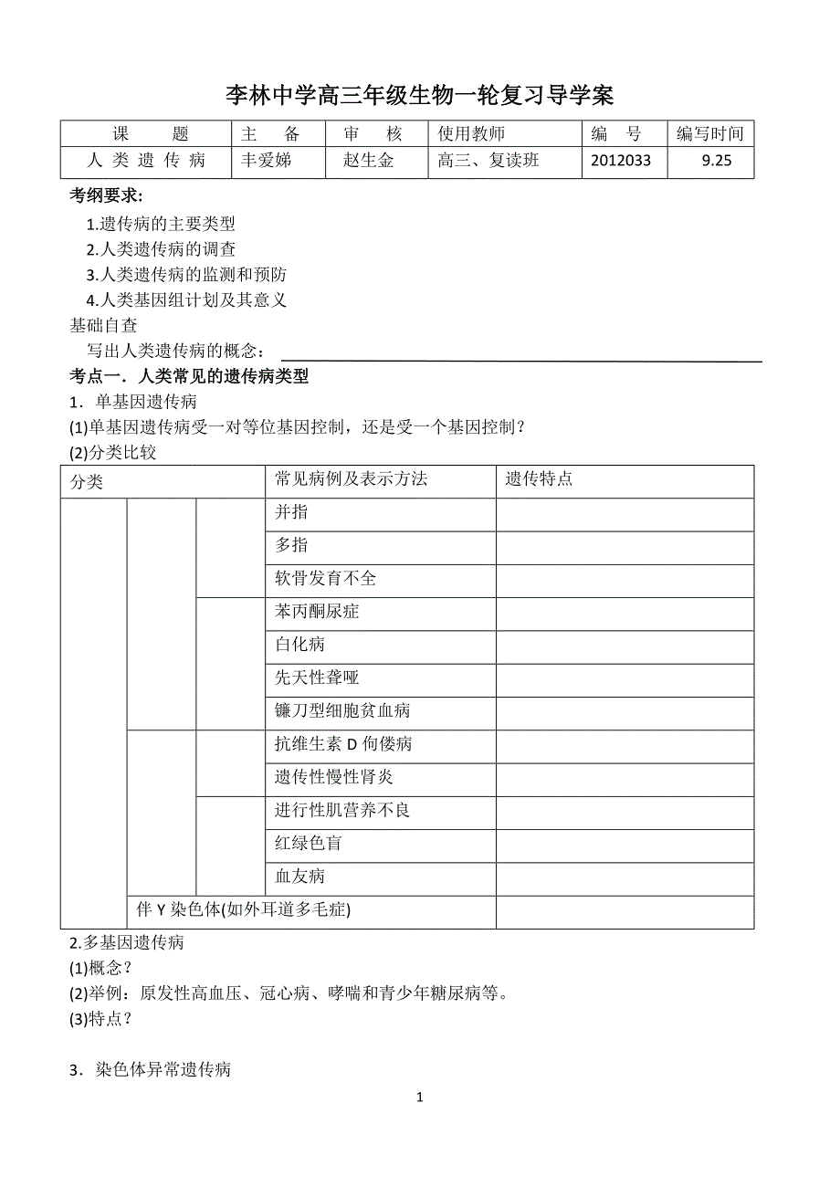 人类遗传病学案(学生版).doc_第1页