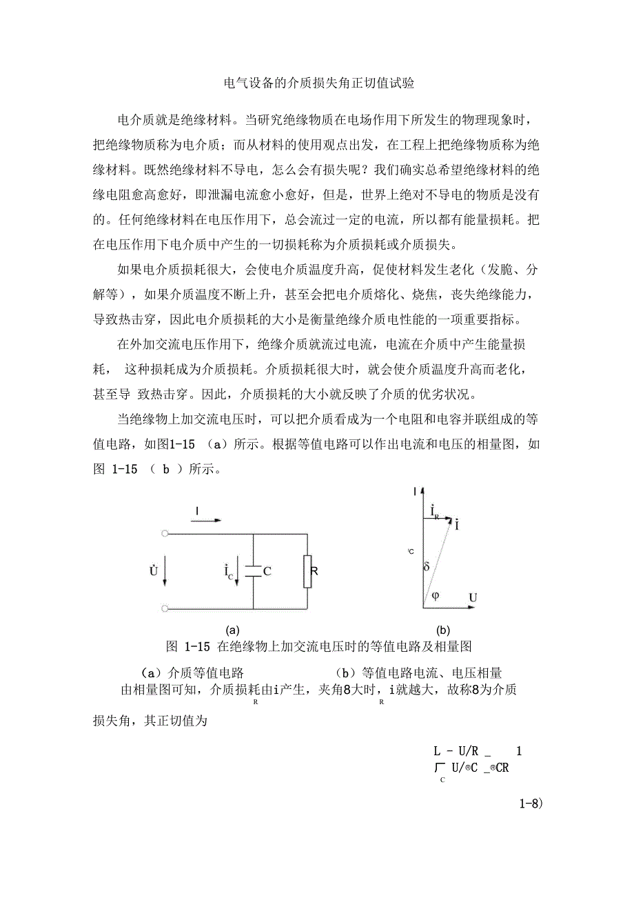 电气设备的介质损失角正切值试验_第1页