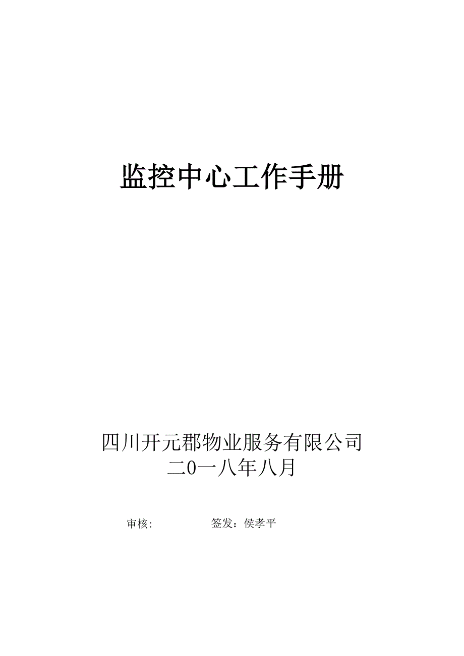 监控中心工作手册_第1页