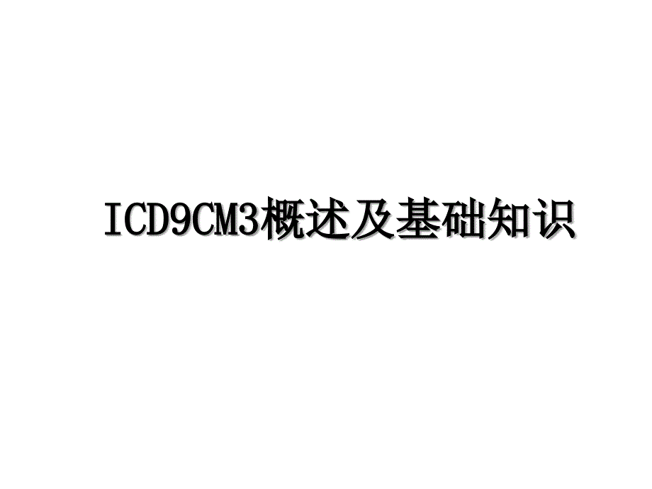 ICD9CM3概述及基础知识_第1页