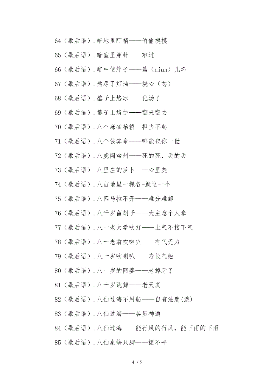 关于民间传说的歇后语_第4页