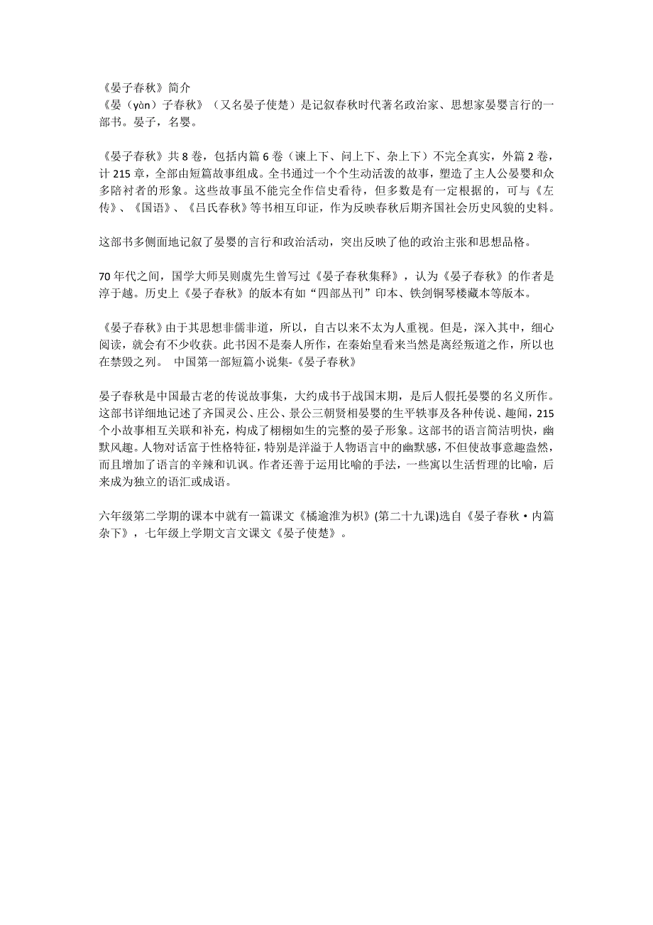 小学语文《晏子春秋》简介_第1页