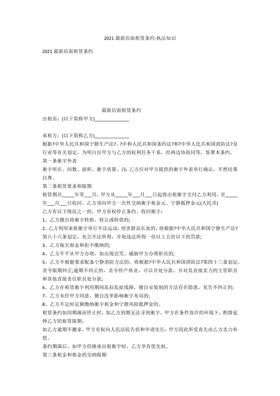 2020最新店面租赁合同-法律常识_第1页