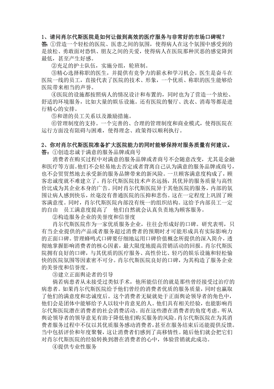 肖尔代斯有限责任医院案例分析_第1页