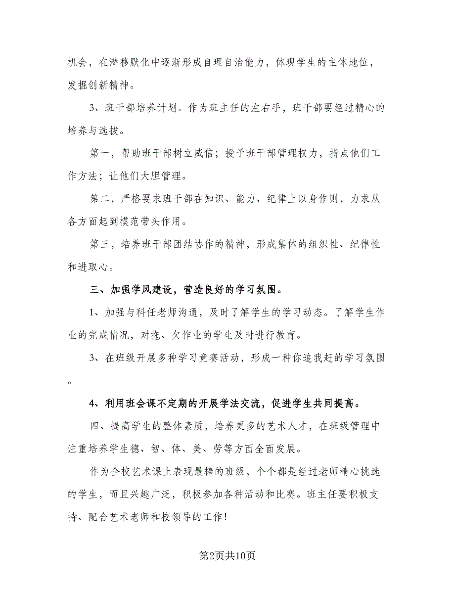 小学新学期班主任教学工作计划范文（4篇）_第2页