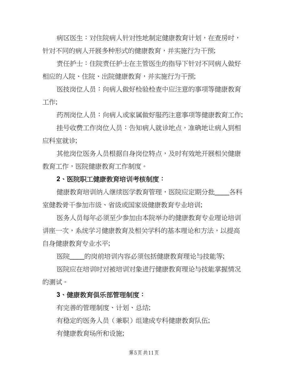 医院健康教育工作制度简单版（四篇）.doc_第5页