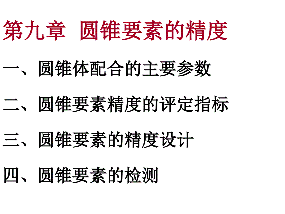 9第九章圆锥要素的精度解析_第1页