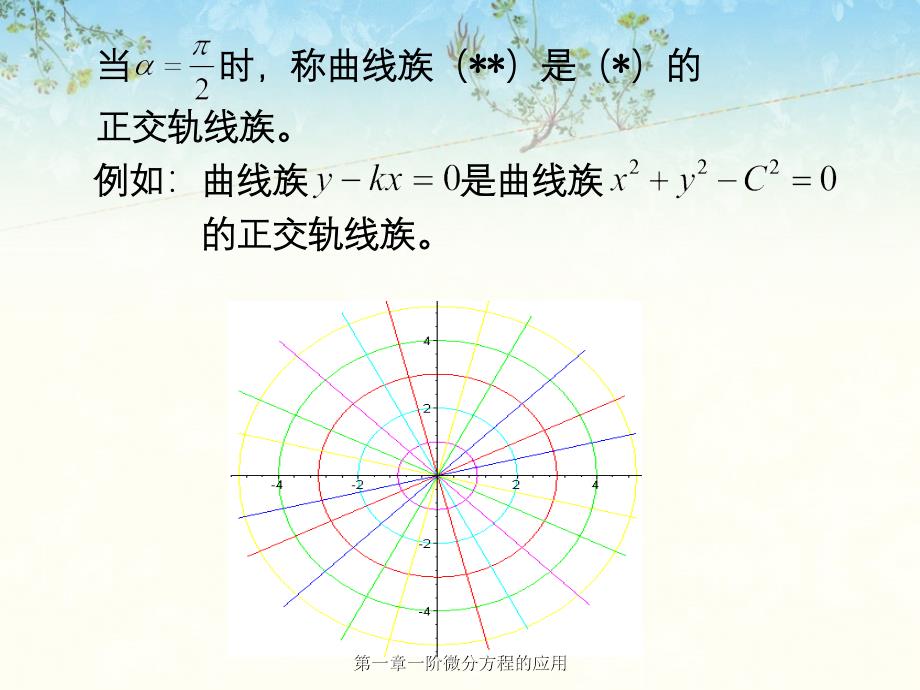 一阶微分方程的应用_第4页