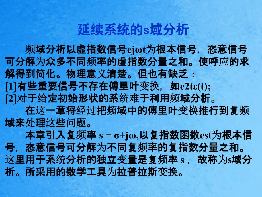 从傅立叶变换到拉普斯变换ppt课件_第1页