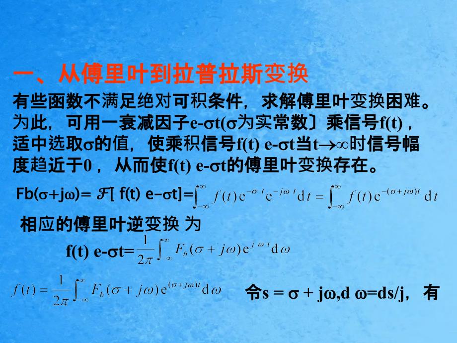 从傅立叶变换到拉普斯变换ppt课件_第2页