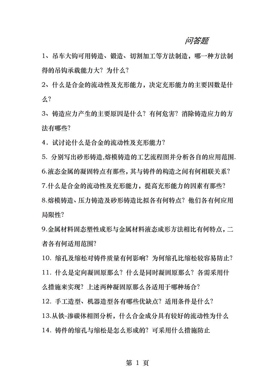 材料成型工艺综合复习题_第1页