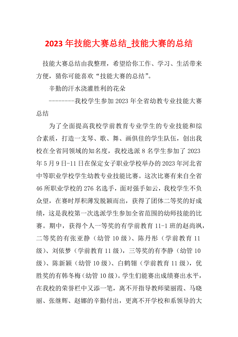 2023年技能大赛总结_技能大赛的总结_第1页