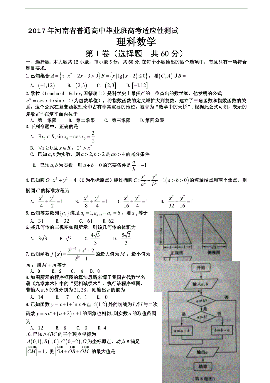 2017学年河南省普通高中高三下学期高中毕业班高考适应性测试（二模）数学（理）试题 Word版含答案_第1页