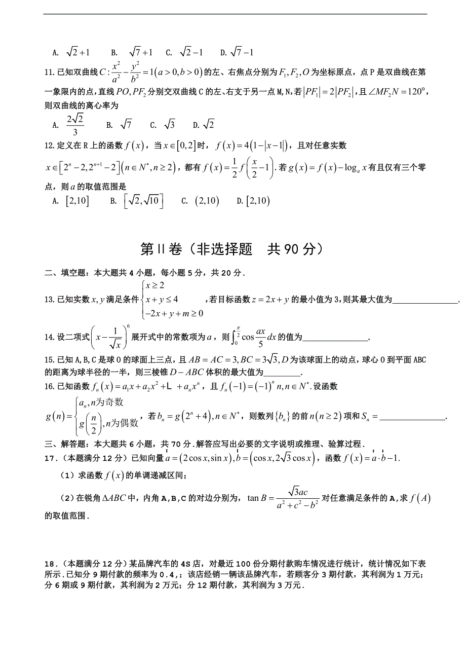 2017学年河南省普通高中高三下学期高中毕业班高考适应性测试（二模）数学（理）试题 Word版含答案_第2页