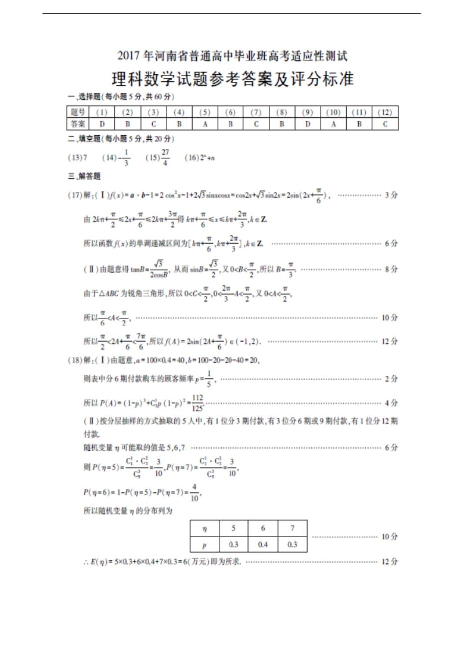 2017学年河南省普通高中高三下学期高中毕业班高考适应性测试（二模）数学（理）试题 Word版含答案_第5页