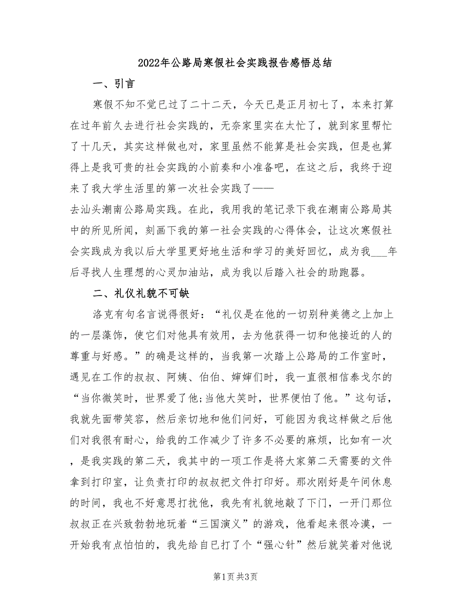 2022年公路局寒假社会实践报告感悟总结_第1页