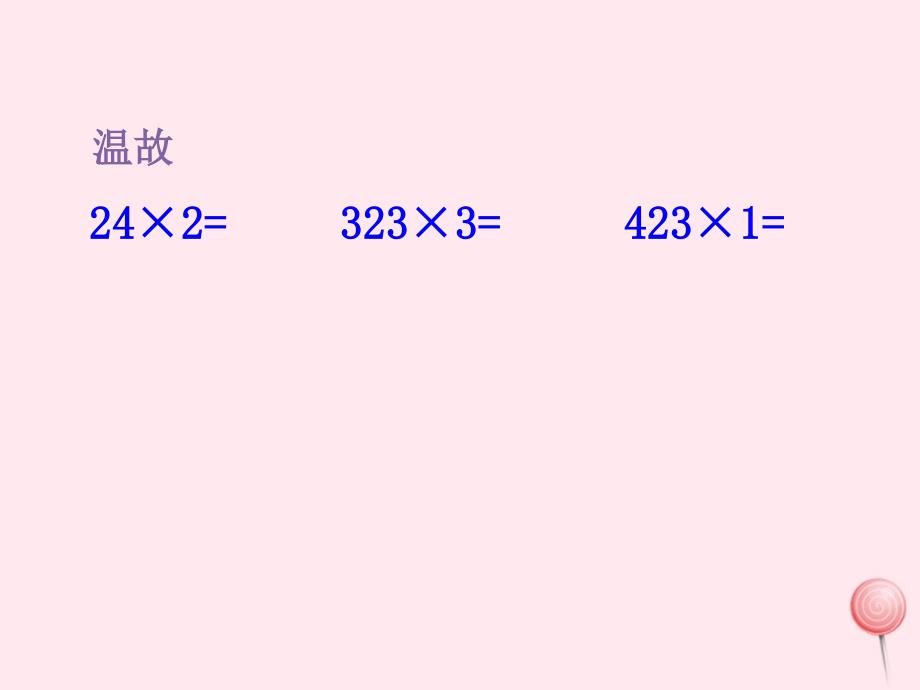 三年级数学上册第六单元去游乐园课件2北师大版_第4页