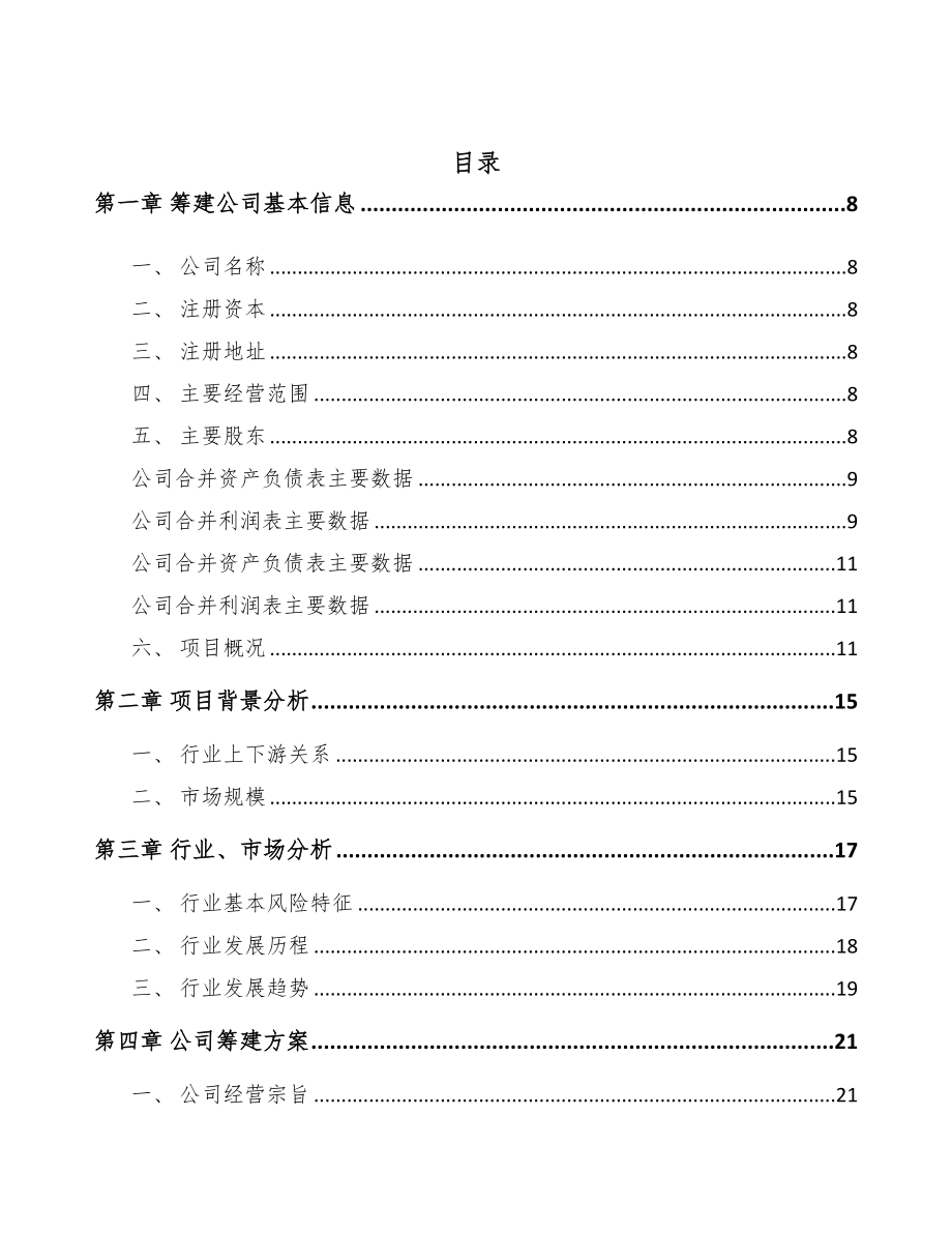 广东关于成立硅胶助剂公司可行性研究报告(DOC 83页)_第2页