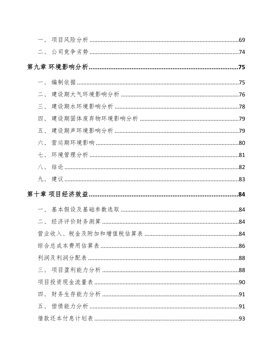 广东关于成立硅胶助剂公司可行性研究报告(DOC 83页)_第4页