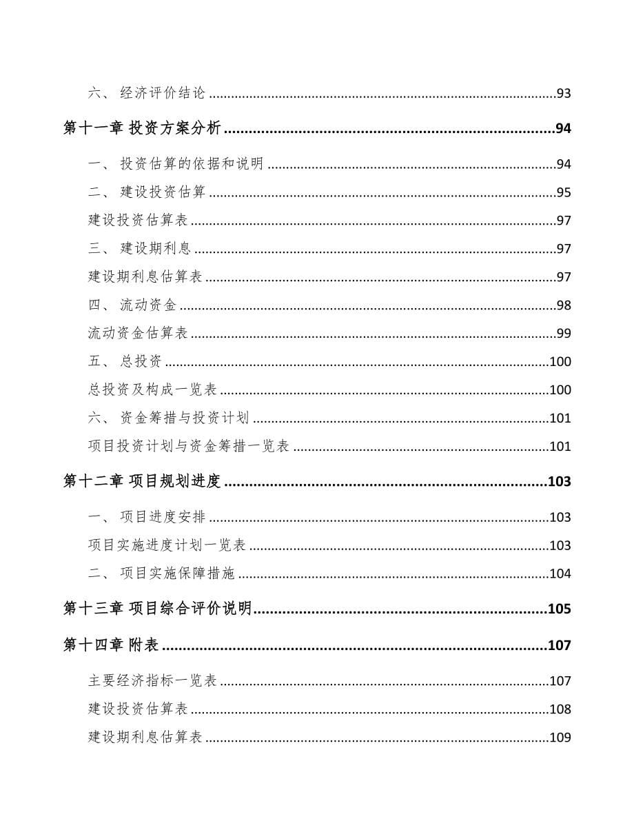 广东关于成立硅胶助剂公司可行性研究报告(DOC 83页)_第5页
