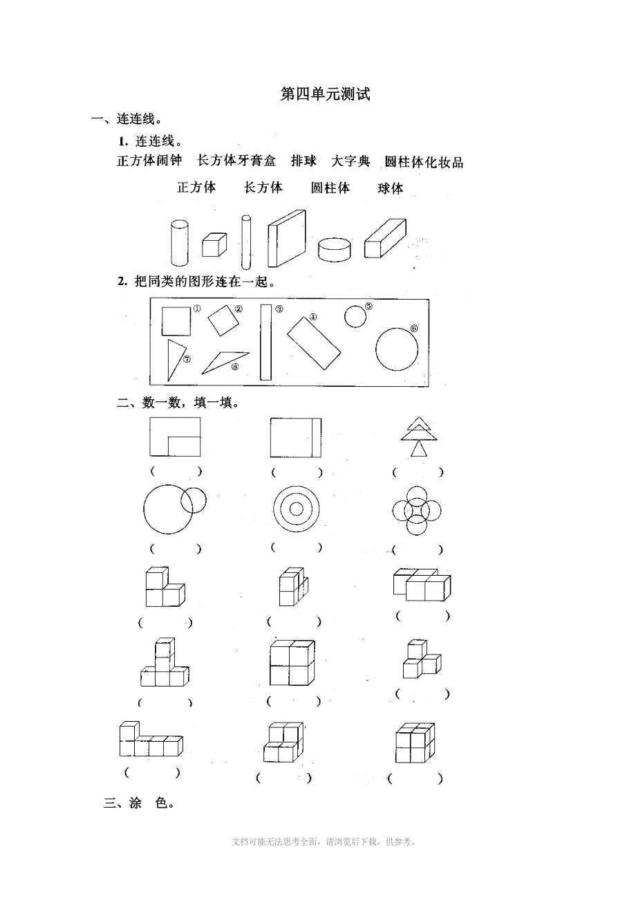 人教版小学数学一年级上册第四单元认识物体和图形单元测试卷_第1页