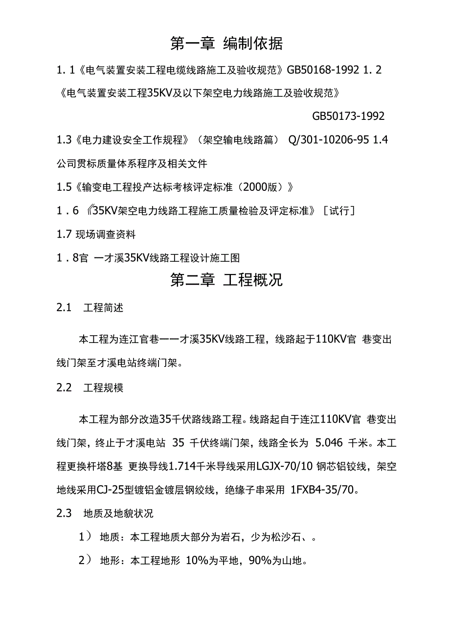 35kv变电站线路改造施工方案及工艺_第1页