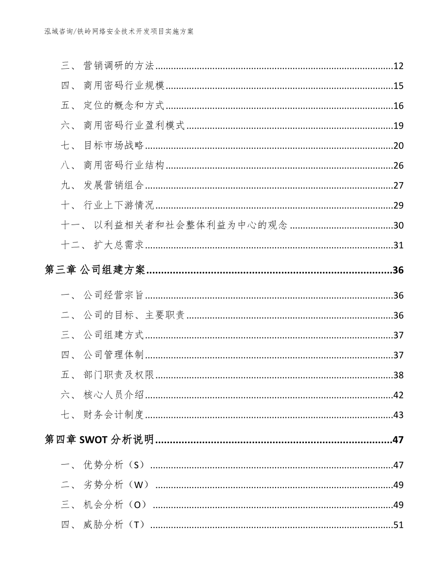 铁岭网络安全技术开发项目实施方案【模板参考】_第3页